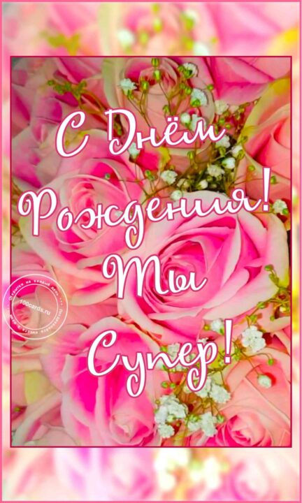 200 красивых картинок-открыток с днем рождения женщине