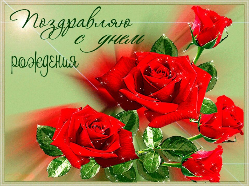 200 красивых картинок-открыток с днем рождения женщине