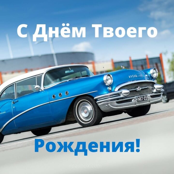 150 прикольных картинок-открыток для мужчин на день рождения