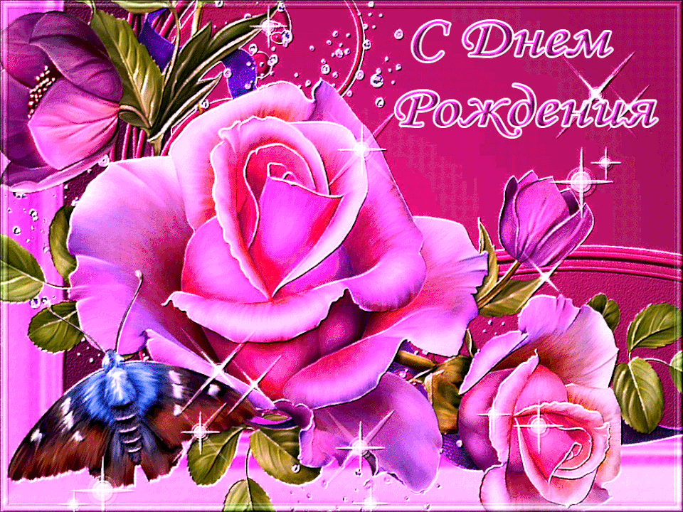 200 красивых картинок-открыток с днем рождения женщине