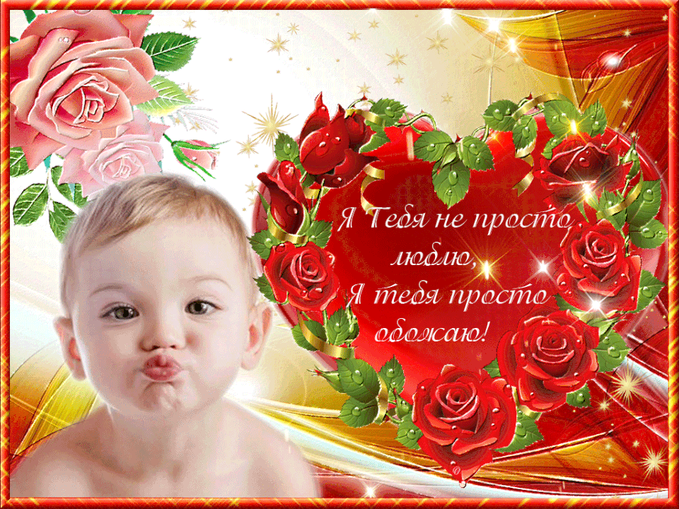 Я тебя обожаю! 88 открыток для любимых с надписями