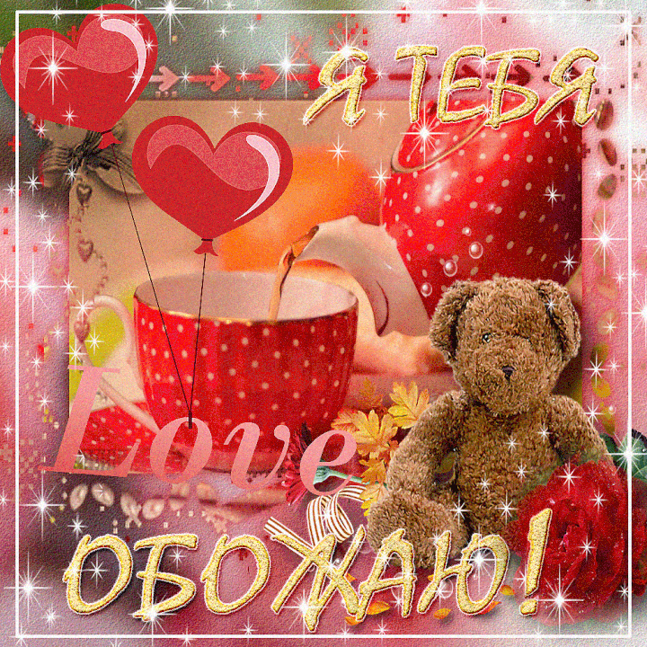 Я тебя обожаю! 88 открыток для любимых с надписями