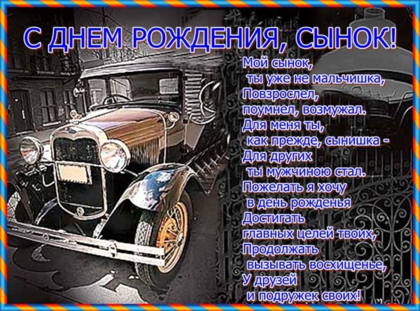 140 поздравлений с днем рождения для сына в картинках