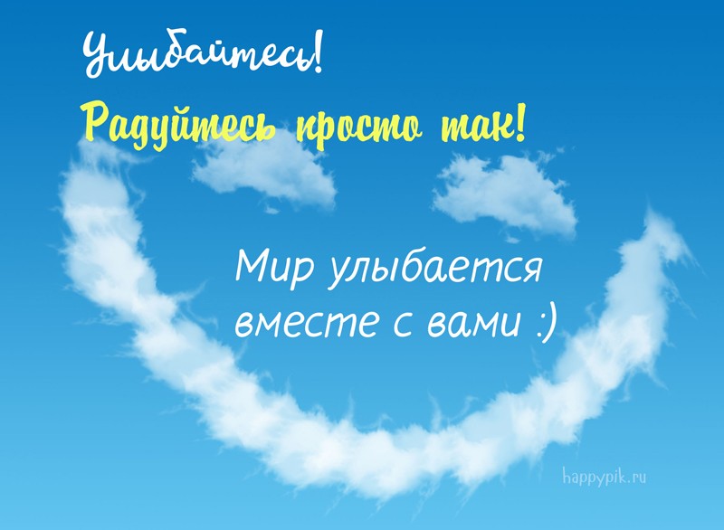 Улыбнись и не грусти! 160 прикольных улыбчивых картинок-открыток