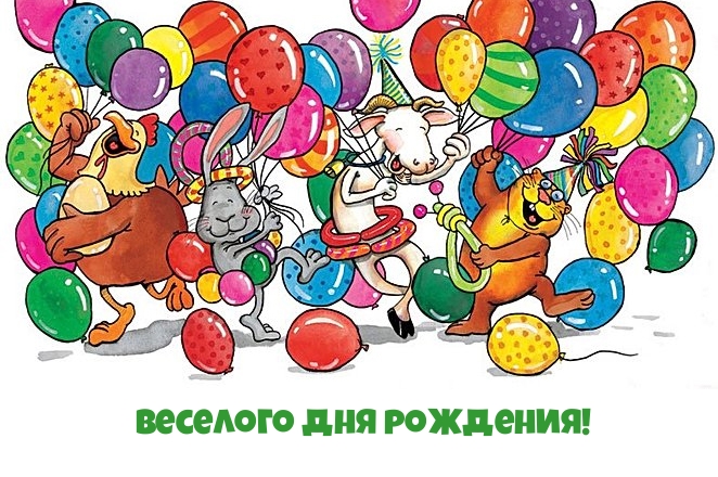 С днем рождения! 430 прикольных открыток со смешными поздравлениями