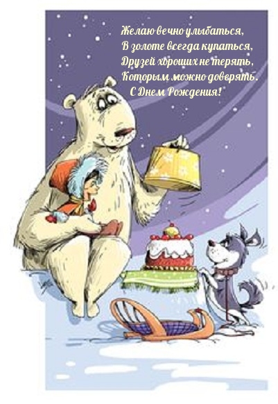 С днем рождения! 430 прикольных открыток со смешными поздравлениями