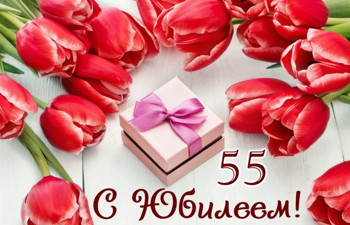 45 красивых открыток - поздравлений с 55 летним юбилеем женщине