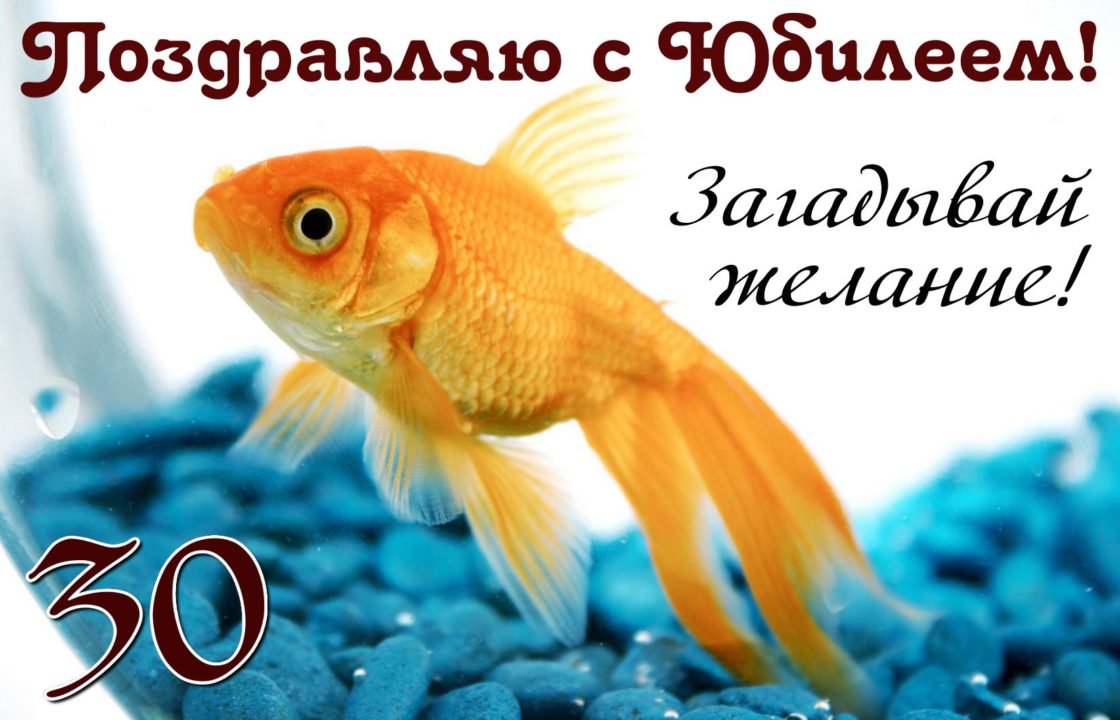 С юбилеем 30 лет! Открытки с поздравлениями для девушки