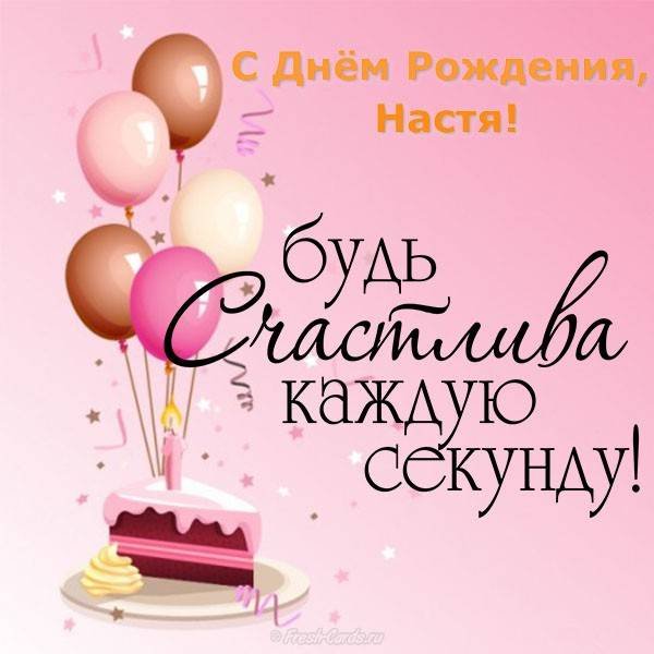 Настя, с днем рождения! 165 открыток с поздравлениями