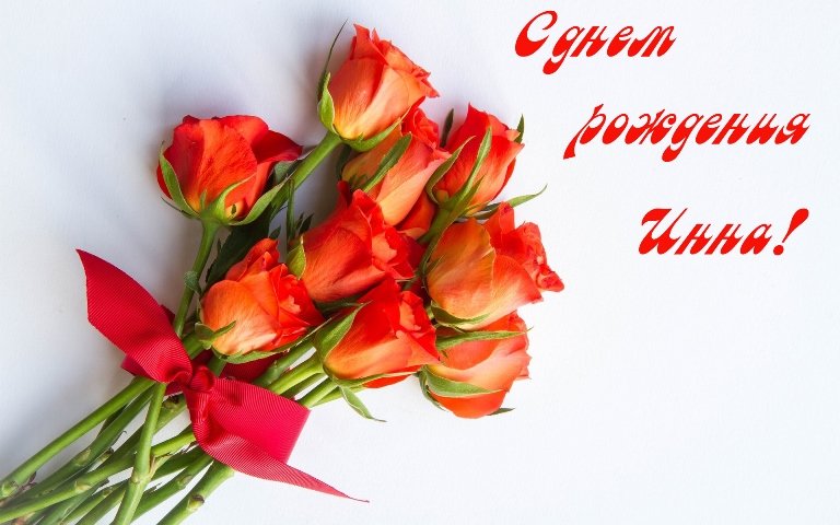 Инна, с днем рождения! 95 прикольных открыток с поздравлениями