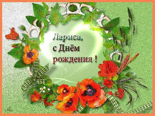 Лариса, с днем рождения! 190 красивых открыток с поздравлениями