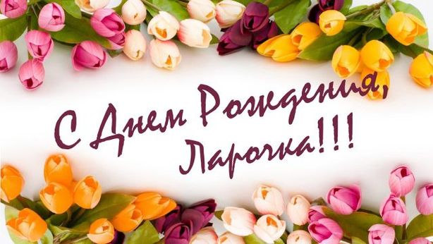 Лариса, с днем рождения! 190 красивых открыток с поздравлениями