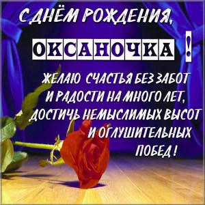 С днем рождения, Оксана! 214 открыток с поздравлениями