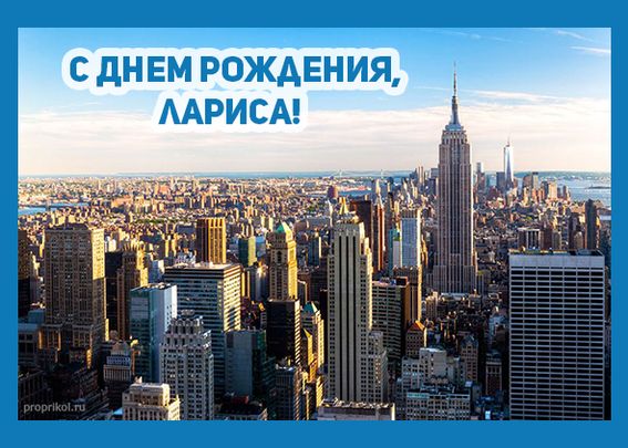 Лариса, с днем рождения! 190 красивых открыток с поздравлениями