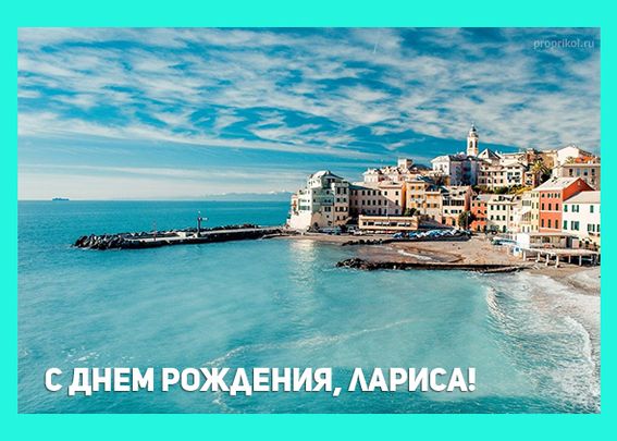 Лариса, с днем рождения! 190 красивых открыток с поздравлениями
